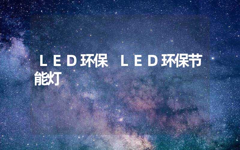 LED环保 LED环保节能灯